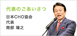 代表のごあいさつ 日本CHO協会 代表 南部 靖之