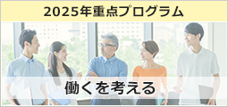 2025年、日本CHO協会は、一年にわたり “働くを考える ～成熟社会　個人と組織が共に創るウェルビーイング～のプログラムを展開します。