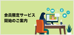 会員限定サービス 開始のご案内
