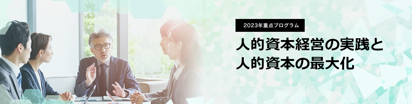2023年、日本CHO協会は、一年にわたり “ミドル・シニアのキャリア自律 に関するプログラムを展開します