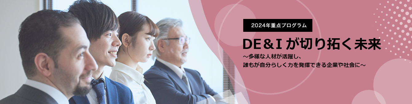 2024年、日本CHO協会は、一年にわたり “DE＆Iが切り拓く未来 ～多様な人材が活躍し、誰もが自分らしく力を発揮できる企業や社会に～のプログラムを展開します