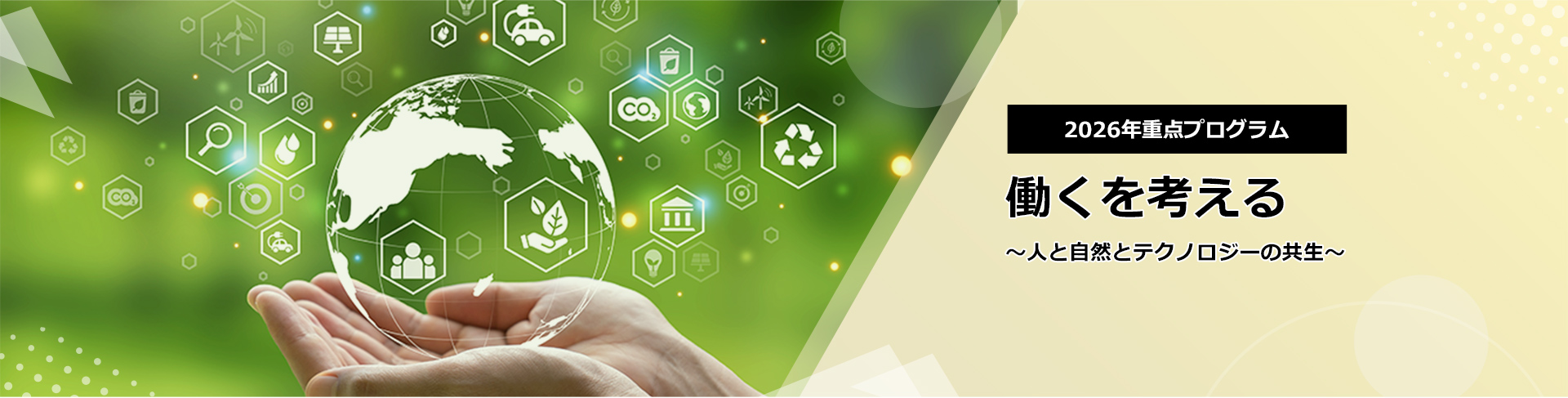 2026年、日本CHO協会は、一年にわたり “働くを考える ～人と自然とテクノロジーの共生～のプログラムを展開します。