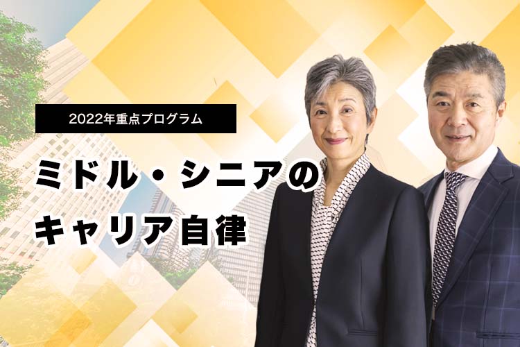 2022年、日本CHO協会は、一年にわたり “ミドル・シニアのキャリア自律 に関するプログラムを展開します