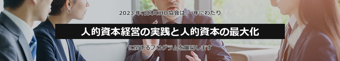 2023年、日本CHO協会は、一年にわたり “ミドル・シニアのキャリア自律 に関するプログラムを展開します