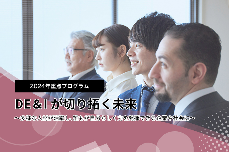 2024年、日本CHO協会は、一年にわたり “DE＆Iが切り拓く未来 ～多様な人材が活躍し、誰もが自分らしく力を発揮できる企業や社会に～“ に関するプログラムを展開します