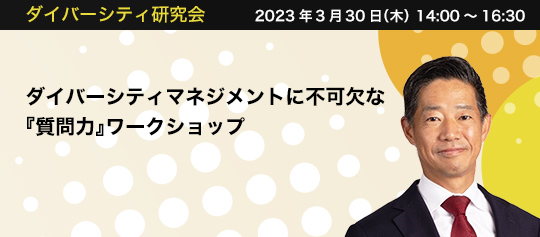 ダイバーシティマネジメントに不可欠な『質問力』ワークショップ　ファイヤー株式会社 代表　ビジネスコーチ株式会社 パートナーエグゼクティブコーチ　長田 卓史 氏