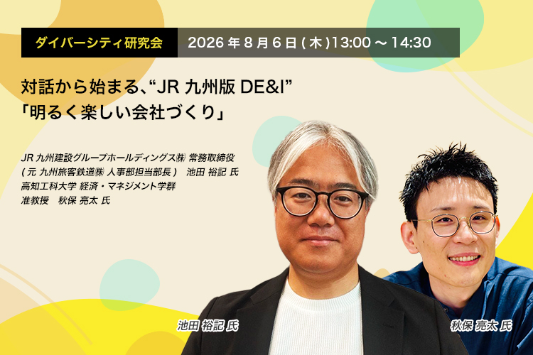 ダイバーシティ研究会　2026年8月6日(木)　13:00～14:30 対話から始まる、“JR九州版DE&I”「明るく楽しい会社づくり」 JR九州建設グループホールディングス㈱ 常務取締役 ＊元 九州旅客鉄道㈱ 人事部担当部長　池田 裕記 氏
