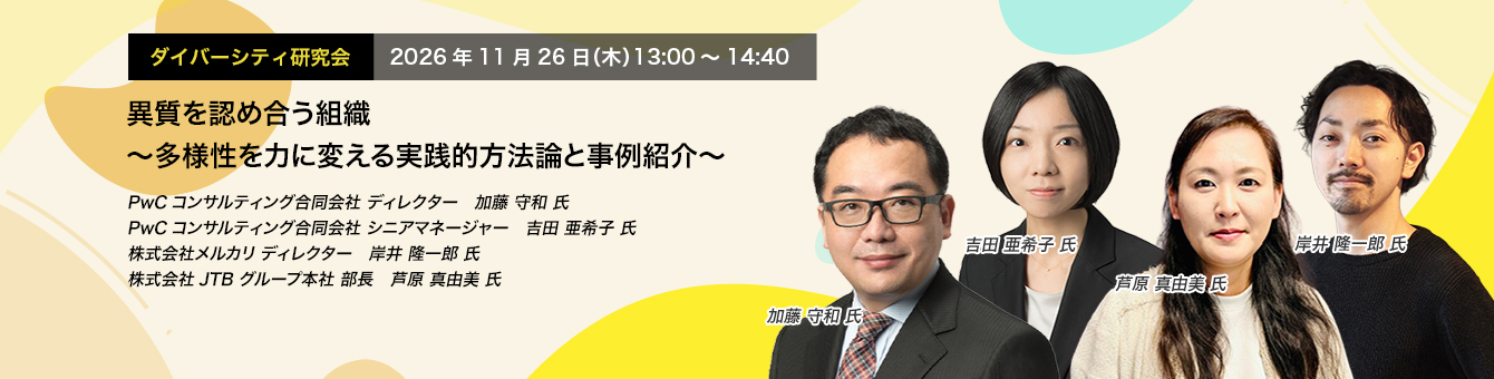 ダイバーシティ研究会 2026年11月26日（木）13:00～14:40 異質を認め合う組織 ～多様性を力に変える実践的方法論と事例紹介～