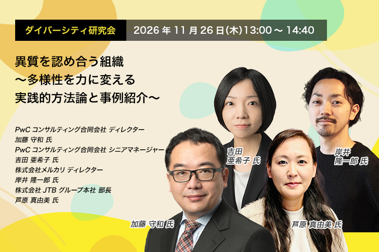 ダイバーシティ研究会 2026年11月26日（木）13:00～14:40 異質を認め合う組織 ～多様性を力に変える実践的方法論と事例紹介～