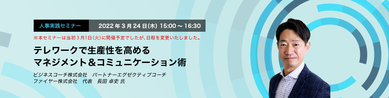 テレワークで生産性を高めるマネジメント＆コミュニケーション術 ビジネスコーチ株式会社　パートナーエグゼクティブコーチ　ファイヤー株式会社　代表　長田 卓史 氏