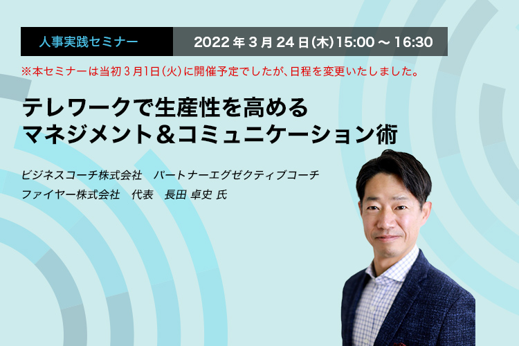 テレワークで生産性を高めるマネジメント＆コミュニケーション術 ビジネスコーチ株式会社　パートナーエグゼクティブコーチ　ファイヤー株式会社　代表　長田 卓史 氏