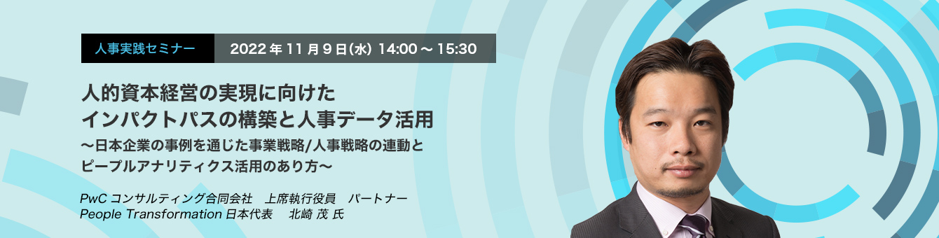 人的資本経営の実現に向けたインパクトパスの構築と人事データ活用～日本企業の事例を通じた事業戦略/人事戦略の連動とピープルアナリティクス活用のあり方～