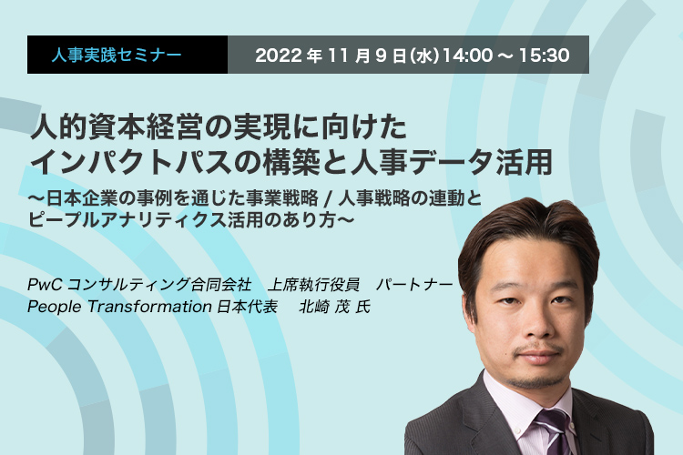 人的資本経営の実現に向けたインパクトパスの構築と人事データ活用～日本企業の事例を通じた事業戦略/人事戦略の連動とピープルアナリティクス活用のあり方～