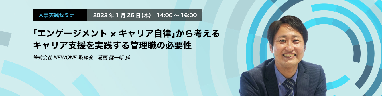 「エンゲージメント×キャリア自律」から考える キャリア支援を実践する管理職の必要性　株式会社NEWONE　取締役　葛西 健一郎 氏