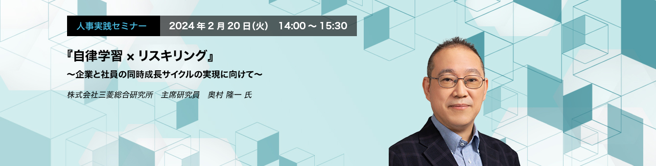 『自律学習×リスキリング』 ～企業と社員の同時成長サイクルの実現に向けて～　株式会社三菱総合研究所　主席研究員　奥村 隆一 氏