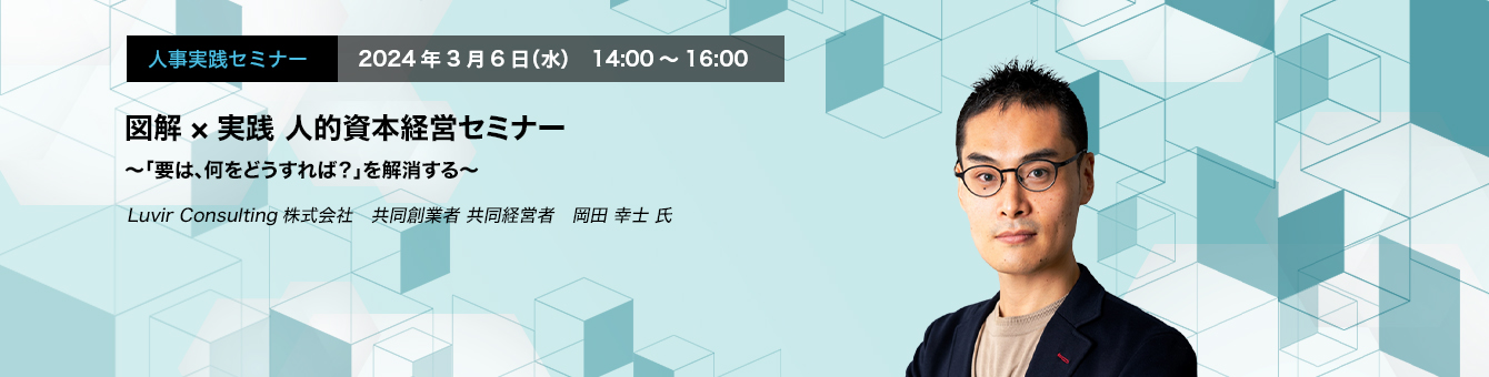 図解×実践 人的資本経営セミナー ～「要は、何をどうすれば？」を解消する～　Luvir Consulting株式会社　共同創業者　共同経営者　岡田 幸士 氏