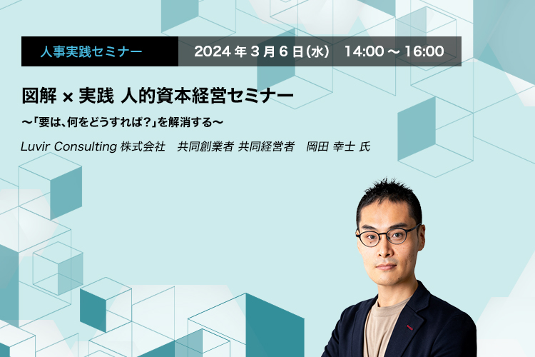 図解×実践 人的資本経営セミナー ～「要は、何をどうすれば？」を解消する～　Luvir Consulting株式会社　共同創業者　共同経営者　岡田 幸士 氏