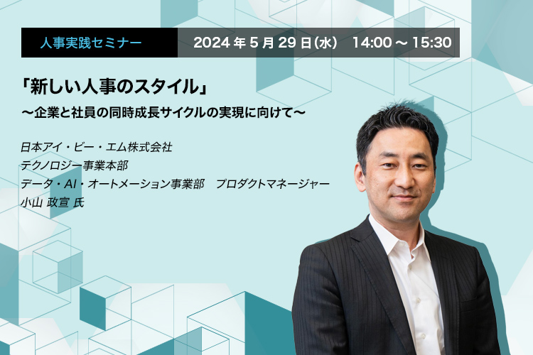 「新しい人事のスタイル」〜生成AIが人事業務にもたらすもの〜日本アイ・ビー・エム株式会社　テクノロジー事業本部　データ・AI・オートメーション事業部　プロダクトマネージャー　小山 政宣 氏