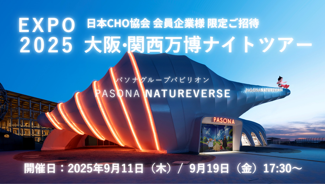 EXPO2025 会員企業様 限定ご招待 大阪・関西万博「PASONA NATUREVERSE」ナイトツアー