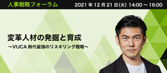 変革人材の発掘と育成 〜VUCA時代最強のリスキリング戦略〜 株式会社アルファドライブ 取締役 コーポレートトランスフォーメーション事業部 事業部長 株式会社ニューズピックス NewsPicks Enterprise 事業責任者 平尾 譲二 氏