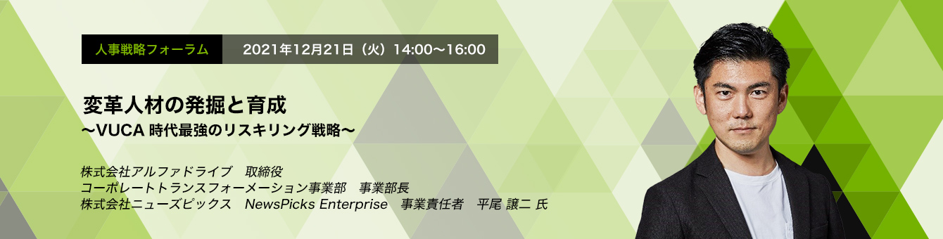変革人材の発掘と育成　〜VUCA時代最強のリスキリング戦略〜　株式会社アルファドライブ 取締役　コーポレートトランスフォーメーション事業部 事業部長　株式会社ニューズピックス NewsPicks Enterprise 事業責任者　平尾 譲二 氏