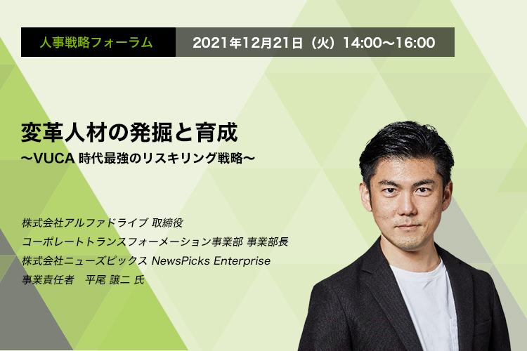 変革人材の発掘と育成　〜VUCA時代最強のリスキリング戦略〜　株式会社アルファドライブ 取締役　コーポレートトランスフォーメーション事業部 事業部長　株式会社ニューズピックス NewsPicks Enterprise 事業責任者　平尾 譲二 氏