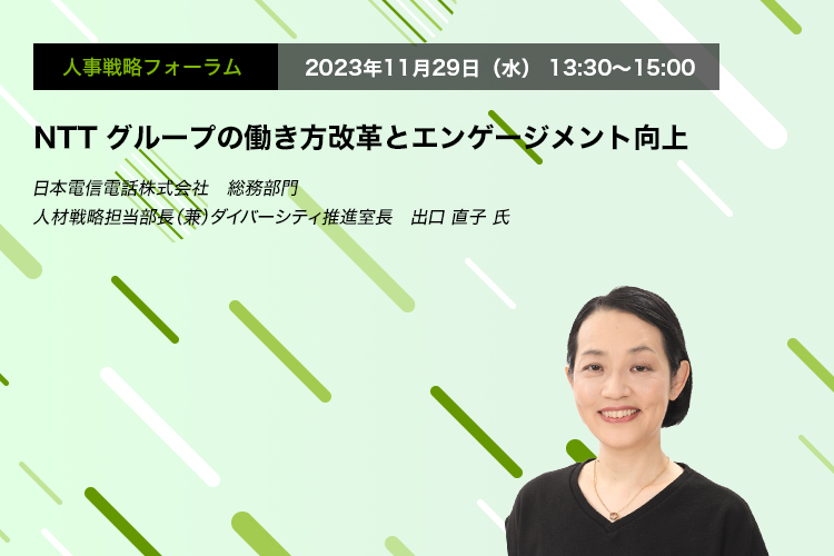 人事戦略フォーラム　2023年11月29日（木）14:00～15:30 “NTTグループの働き方改革とエンゲージメント向上　日本電信電話株式会社　総務部門　人材戦略担当部長（兼）ダイバーシティ推進室長　出口 直子 氏