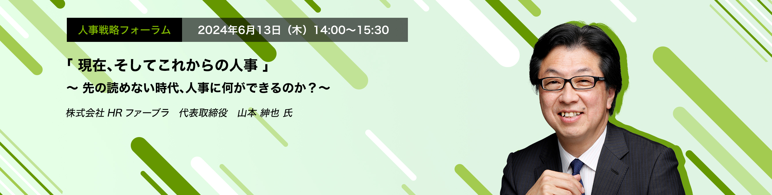 人事戦略フォーラム　2024年6月13日（木）　14:00～15:30「現在、そしてこれからの人事」～ 先の読めない時代、人事に何ができるのか？～株式会社HRファーブラ　代表取締役　山本 紳也 氏