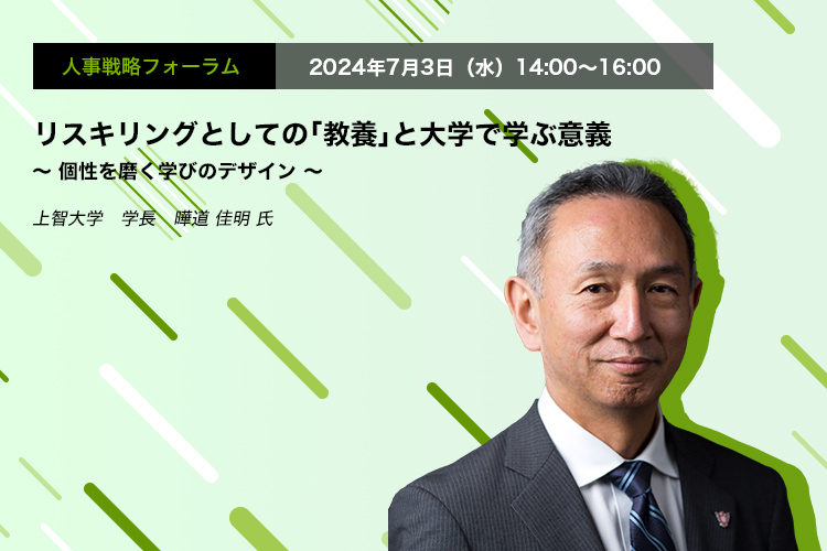人事戦略フォーラム　2024年7月3日（水）　14:00～16:00リスキリングとしての「教養」と大学で学ぶ意義 ～ 個性を磨く学びのデザイン  ～上智大学　学長　曄道 佳明 氏