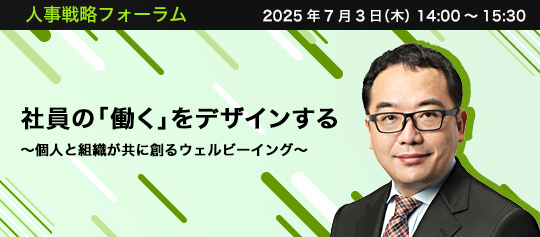 人事戦略フォーラム　2025年7月3日（木）　14:00～15:30　社員の「働く」をデザインする ～個人と組織が共に創るウェルビーイング～　組織人事コンサルタント　加藤 守和 氏