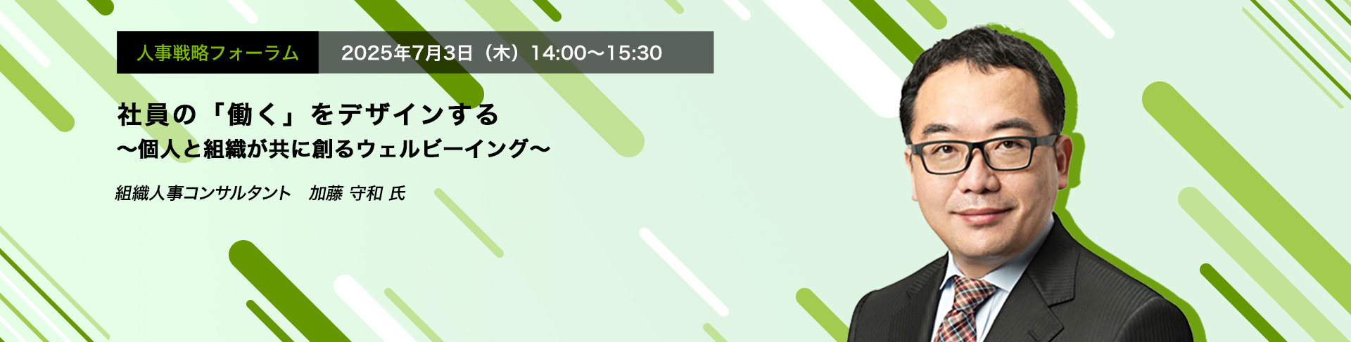 人事戦略フォーラム　2025年7月3日（木）　14:00～15:30　社員の「働く」をデザインする ～個人と組織が共に創るウェルビーイング～　PwCコンサルティング合同会社 組織人事コンサルタント　加藤 守和 氏