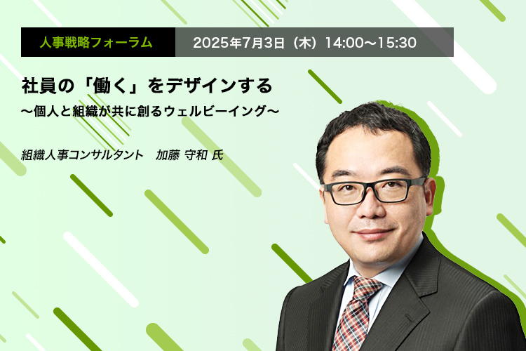 人事戦略フォーラム　2025年7月3日（木）　14:00～15:30　社員の「働く」をデザインする ～個人と組織が共に創るウェルビーイング～　PwCコンサルティング合同会社 組織人事コンサルタント　加藤 守和 氏