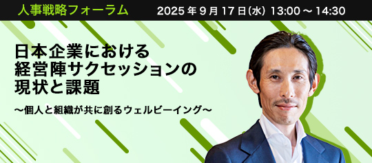 人事戦略フォーラム　2025年9月4日（木）　13:00～14:30　日本企業における経営陣サクセッションの現状と課題 ～役員選びはオープンに行われていますか？～　コーン・フェリー・ジャパン株式会社 コンサルティング部門責任者　柴田 彰 氏