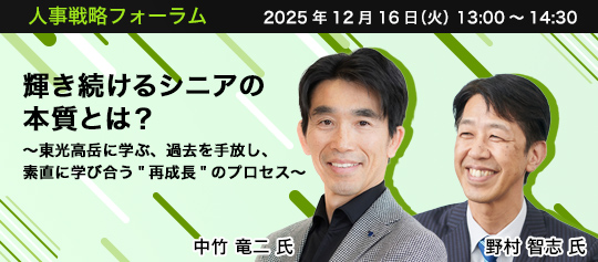 人事戦略フォーラム　2025年12月16日（火）　13:00～14:30　輝き続けるシニアの本質とは？ ～東光高岳に学ぶ、過去を手放し、素直に学び合う