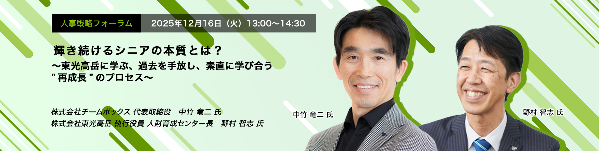 人事戦略フォーラム　2025年12月16日（火）　13:00～14:30　輝き続けるシニアの本質とは？ ～東光高岳に学ぶ、過去を手放し、素直に学び合う