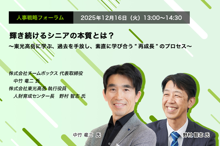 人事戦略フォーラム　2025年12月16日（火）　13:00～14:30　輝き続けるシニアの本質とは？ ～東光高岳に学ぶ、過去を手放し、素直に学び合う