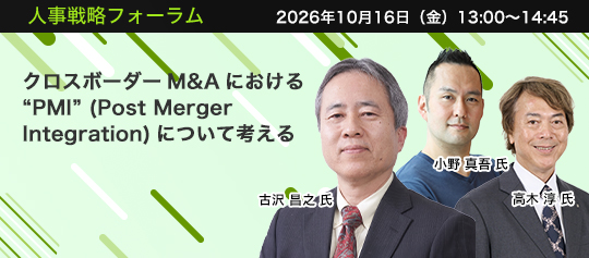 2026年10月16日（金）13:00～14:45　クロスボーダーM&Aにおける“PMI” (Post Merger Integration)について考える　関西学院大学商学部教授・博士（経営学）　古沢 昌之 氏　三井化学株式会社 理事　小野 真吾 氏　古野電気株式会社 執行役員　高木 淳 氏