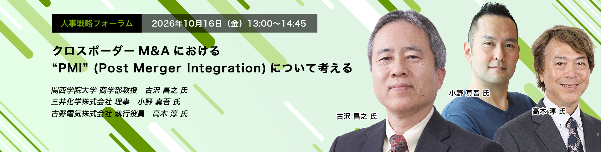 2026年10月16日（金）13:00～14:45　クロスボーダーM&Aにおける“PMI” (Post Merger Integration)について考える　関西学院大学商学部教授・博士（経営学）　古沢 昌之 氏　三井化学株式会社 理事　小野 真吾 氏　古野電気株式会社 執行役員　高木 淳 氏