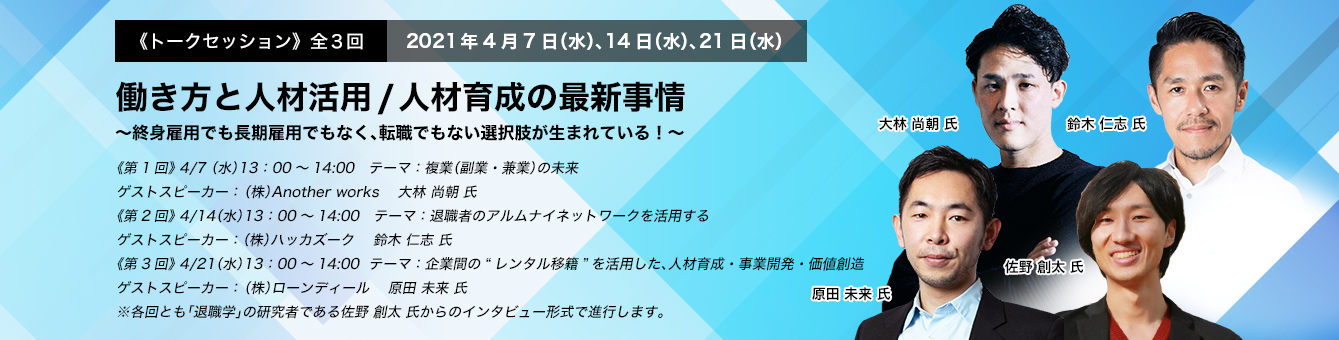 《トークセッション》　全3回 働き方と人材活用/人材育成の最新事情～終身雇用でも長期雇用でもなく、転職でもない選択肢が生まれている！～