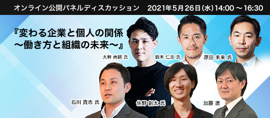 オンライン 公開パネルディスカッション 変わる企業と個人の関係 ~働き方と組織の未来~