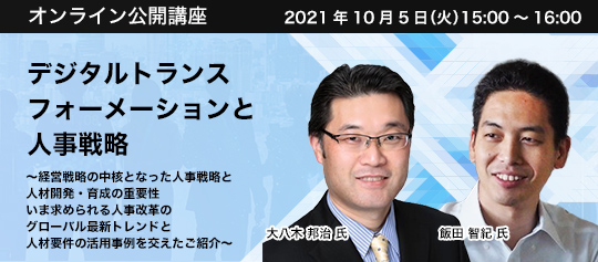 オンライン公開講座 デジタルトランスフォーメーションと人事戦略
~経営戦略の中核となった人事戦略と人材開発・育成の重要性~