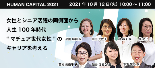 HUMAN CAPITAL2021パネルディスカッション