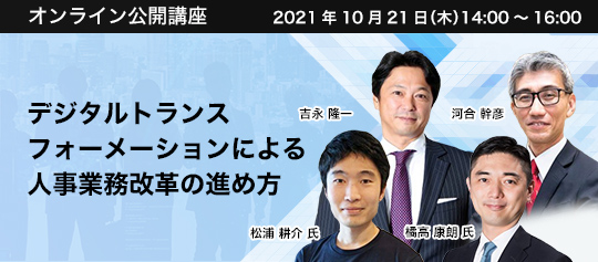 デジタルトランスフォーメーションによる人事業務改革の進め方」(吉永 隆一、橘高 康朗 氏、松浦 耕介 氏、河合 幹彦)