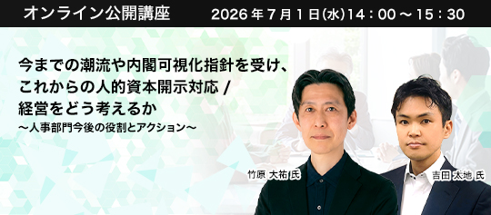 今までの潮流や内閣可視化指針を受け、これからの人的資本開示対応/経営をどう考えるか～人事部門今後の役割とアクション～　株式会社朝日新聞社メディア事業本部ビジネスソリューション部　次長　竹原 大祐 氏　株式会社パソナサステナビリティ　Head of Consulting　吉田 太地 氏